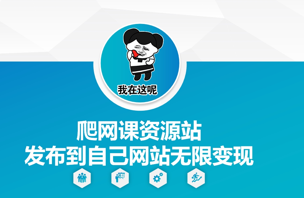 爬网课资源站发布到自己网站无限变现【揭秘】 - 搞薯条网-搞薯条网