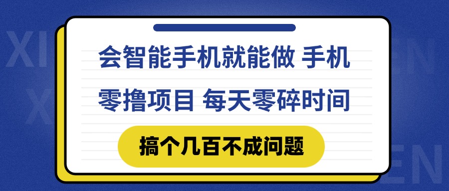 会智能手机就能做 手机零撸项目，有快手就可以做，每天零碎时间搞个几… - 搞薯条网-搞薯条网