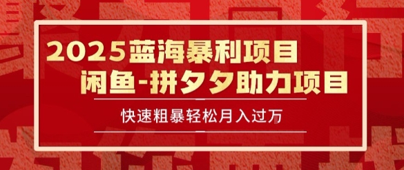 2025 最新闲鱼蓝海暴利项目 快速粗暴让你月入过1W不是梦，保姆级教程【揭秘】 - 搞薯条网-搞薯条网