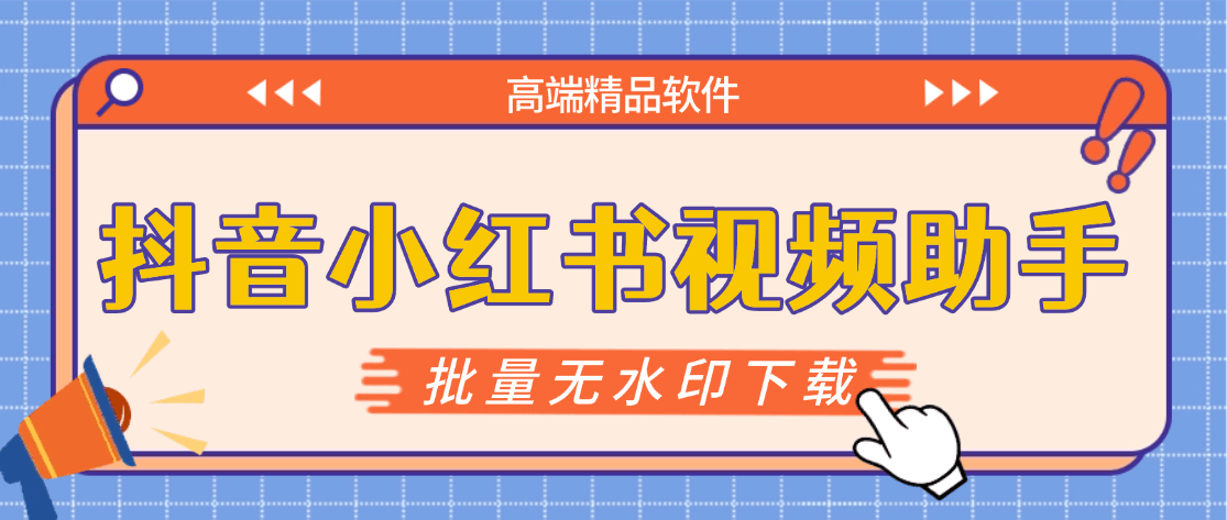 『高端精品』最新抖音小红书无水印下载电脑版，新手小白自媒体必备神器『月卡软件+使用教程』 - 搞薯条网-搞薯条网