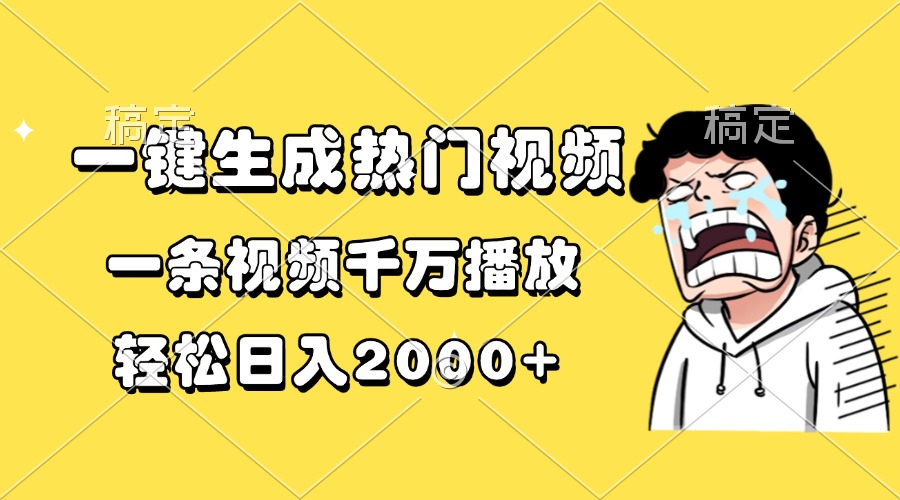 一键生成热门视频，一条视频千万播放，轻松日入2000+ - 搞薯条网-搞薯条网
