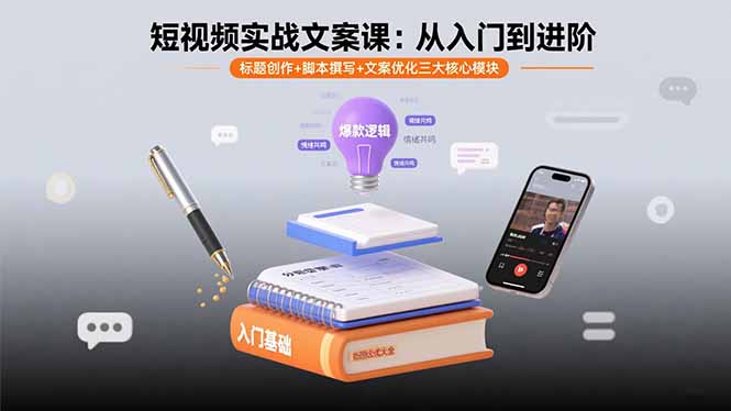 短视频实战文案课：从入门到进阶 标题创作+脚本撰写+文案优化三大核心模块 - 搞薯条网-搞薯条网