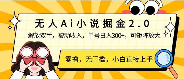 无人Ai小说掘金2.0，被动收入，解放双手，单号日入300+，可矩阵操作，… - 搞薯条网-搞薯条网