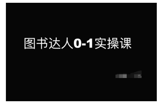 图书达人0-1实操课，带你从0起步，实现从新手到图书达人的蜕变 - 搞薯条网-搞薯条网