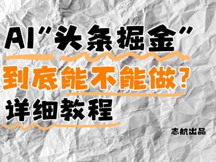 AI头条掘金是什么？还能不能做？详细讲解 - 搞薯条网-搞薯条网
