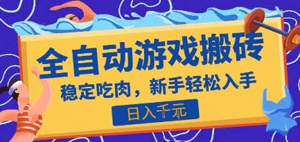 热门全自动游戏打金搬砖，日入1k，收益稳定见效快，上班副业首选项目【揭秘】 - 搞薯条网-搞薯条网