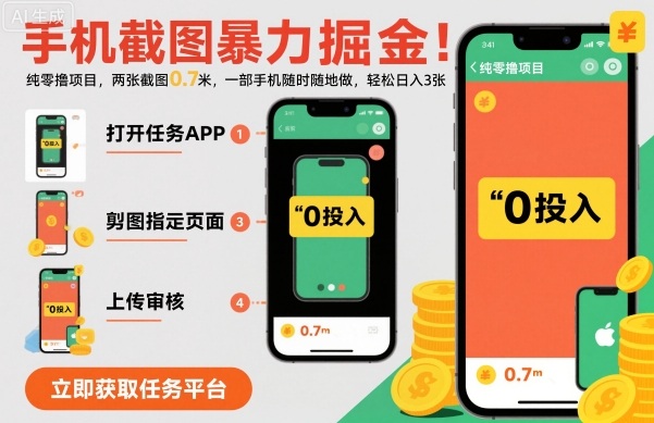 手机截图暴力掘金，两张截图0.7米，一部手机就能做，轻松日入3张【揭秘】 - 搞薯条网-搞薯条网