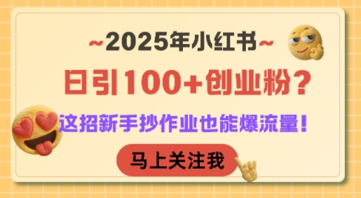 2025年小红书日引100+创业粉？这招新手抄作业也能爆流量！ - 搞薯条网-搞薯条网