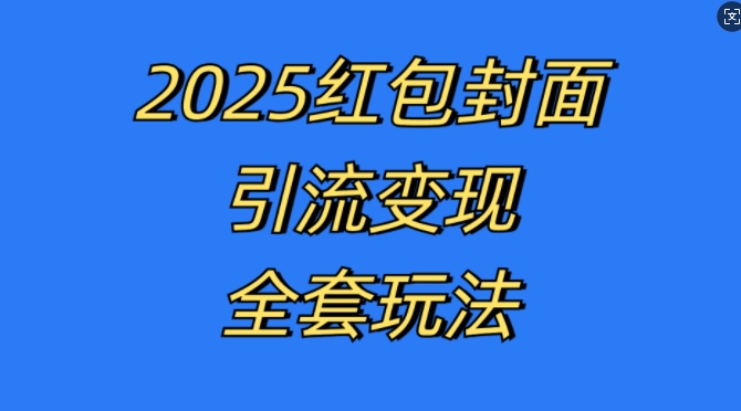 红包封面引流变现全套玩法，最新的引流玩法和变现模式，认真执行，嘎嘎赚钱【揭秘】 - 搞薯条网-搞薯条网