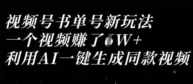 视频号书单号新玩法，一个视频收益过1W，利用AI一键生成同款视频 - 搞薯条网-搞薯条网