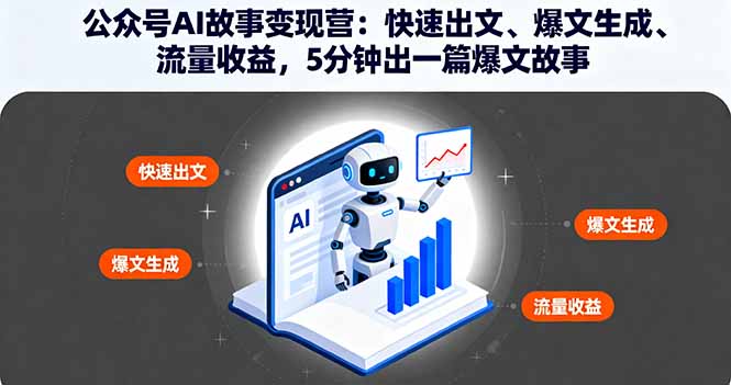 公众号AI故事变现营:快速出文、爆文生成、流量收益,5分钟出一篇爆文故事-搞薯条网