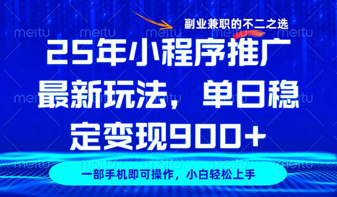 25年小程序推广最新玩法，稳定日入900+，副业兼职的不二之选 - 搞薯条网-搞薯条网