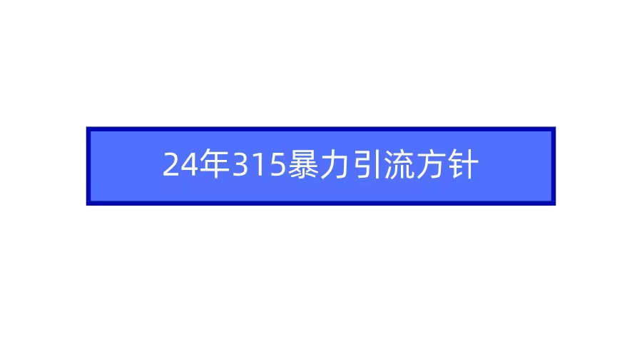 2024年自媒体爆款视频制作，快速涨粉暴力引流方针！ - 搞薯条网-搞薯条网