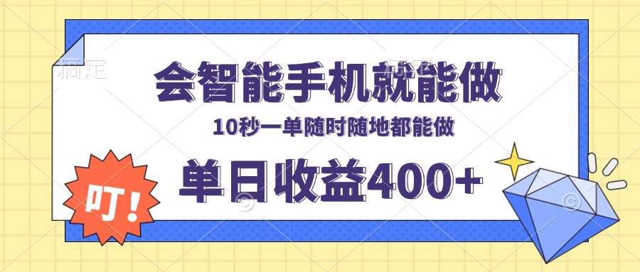会智能手机就能做，十秒钟一单，有手机就行，随时随地可做单日收益400+ - 搞薯条网-搞薯条网