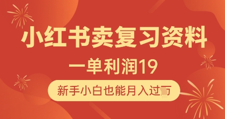 小红书卖复习资料，1单利润19，新手小白也能月入过W - 搞薯条网-搞薯条网