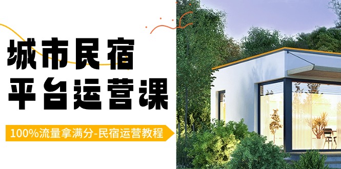 城市民宿平台运营课，100%流量拿满分-民宿运营教程 - 搞薯条网-搞薯条网