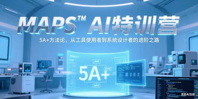 MAPSAI特训营，掌握 5A+方法论，从工具使用者到系统设计者的进阶之路 - 搞薯条网-搞薯条网