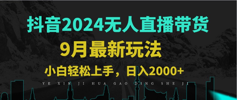 9月抖音无人直播带货新玩法，不违规，三天起号，轻松日躺赚1000+ - 搞薯条网-搞薯条网