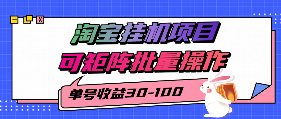 揭秘2025最新淘宝挂机项目，单号30-100，可矩阵批量操作(附工具) - 搞薯条网-搞薯条网