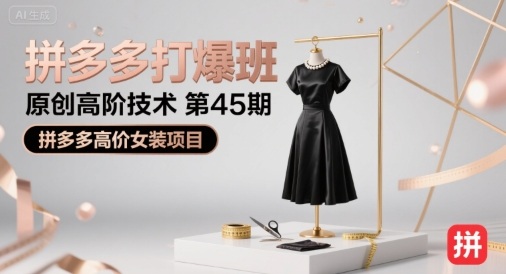 拼多多打爆班原创高阶技术第45期，拼多多高价女装项目 - 搞薯条网-搞薯条网