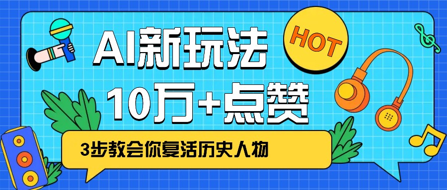 利用AI让历史 “活” 起来，3步教会你复活历史人物，轻松10万+点赞！ - 搞薯条网-搞薯条网