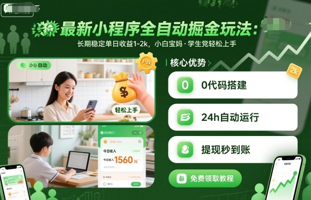 最新小程序全自动掘金玩法，长期稳定单日收益1-2k，小白宝妈，学生党轻松上手【揭秘】 - 搞薯条网-搞薯条网
