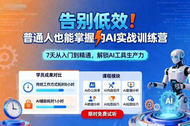 告别低效!普通人也能掌握的AI实战训练营-搞薯条网