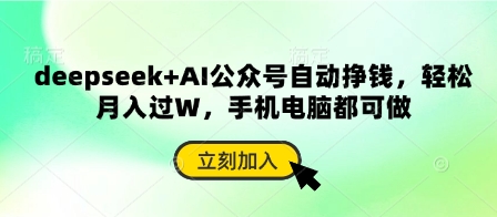 deepseek+AI公众号自动挣钱，轻松月入过W，手机电脑都可做 - 搞薯条网-搞薯条网