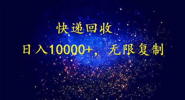 (9464期)完美落地，暴利快递回收项目。每天收入10000+，可无限放大 - 搞薯条网-搞薯条网