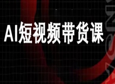 ai短视频带货-万兴电商deepseek豆包教程-搞薯条网