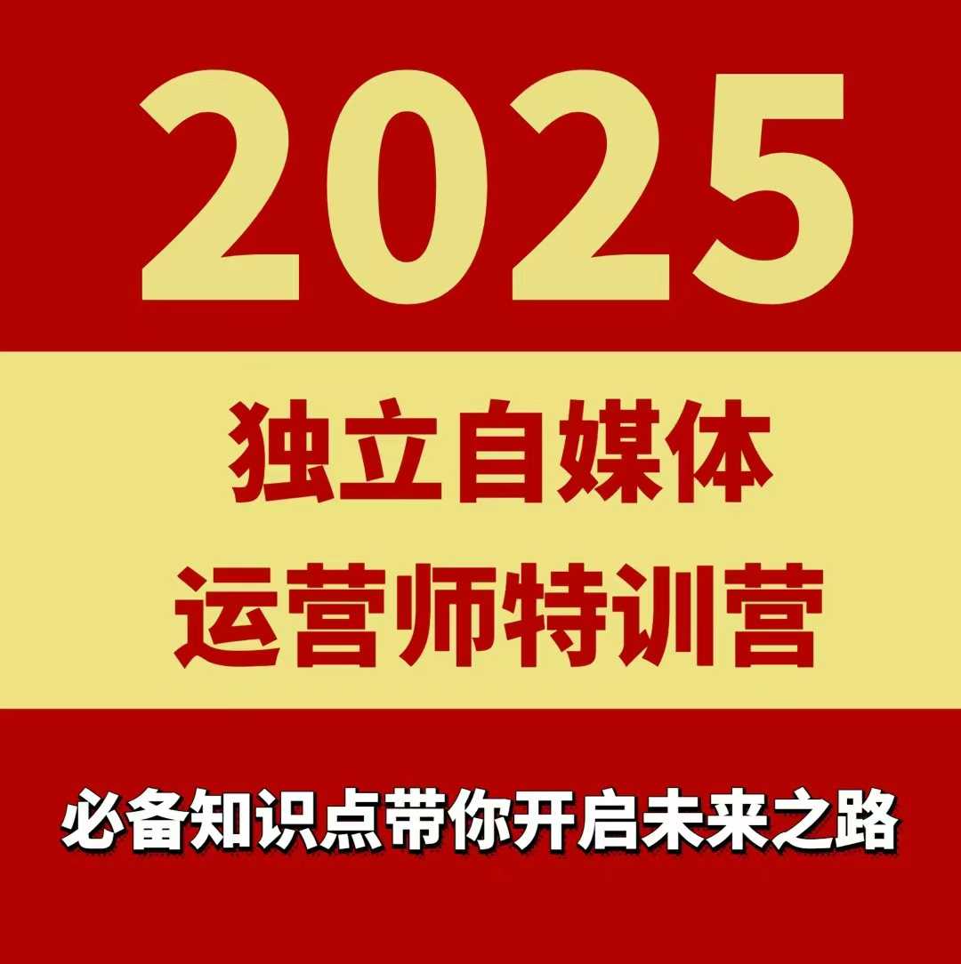 2025独立自媒体运营师特训营，一门针对本地实体运营+团购的课程 - 搞薯条网-搞薯条网