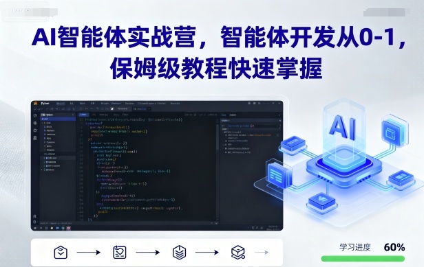 AI智能体实战营，智能体开发从0-1，保姆级教程快速掌握 - 搞薯条网-搞薯条网