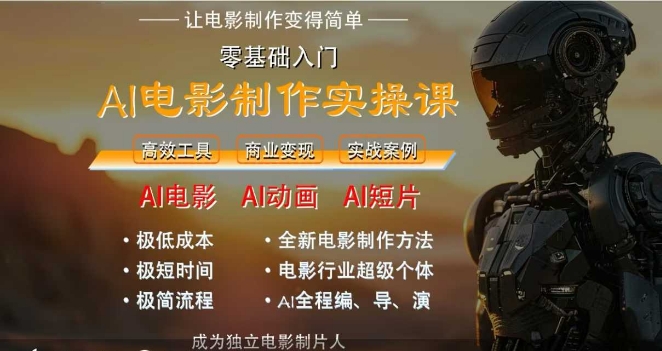 AI电影制作实操课，人人都能做电影，一台电脑全搞定 - 搞薯条网-搞薯条网