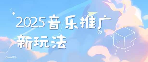 2025新版音乐推广赛道最新玩法，打造出自己的账号风格 - 搞薯条网-搞薯条网