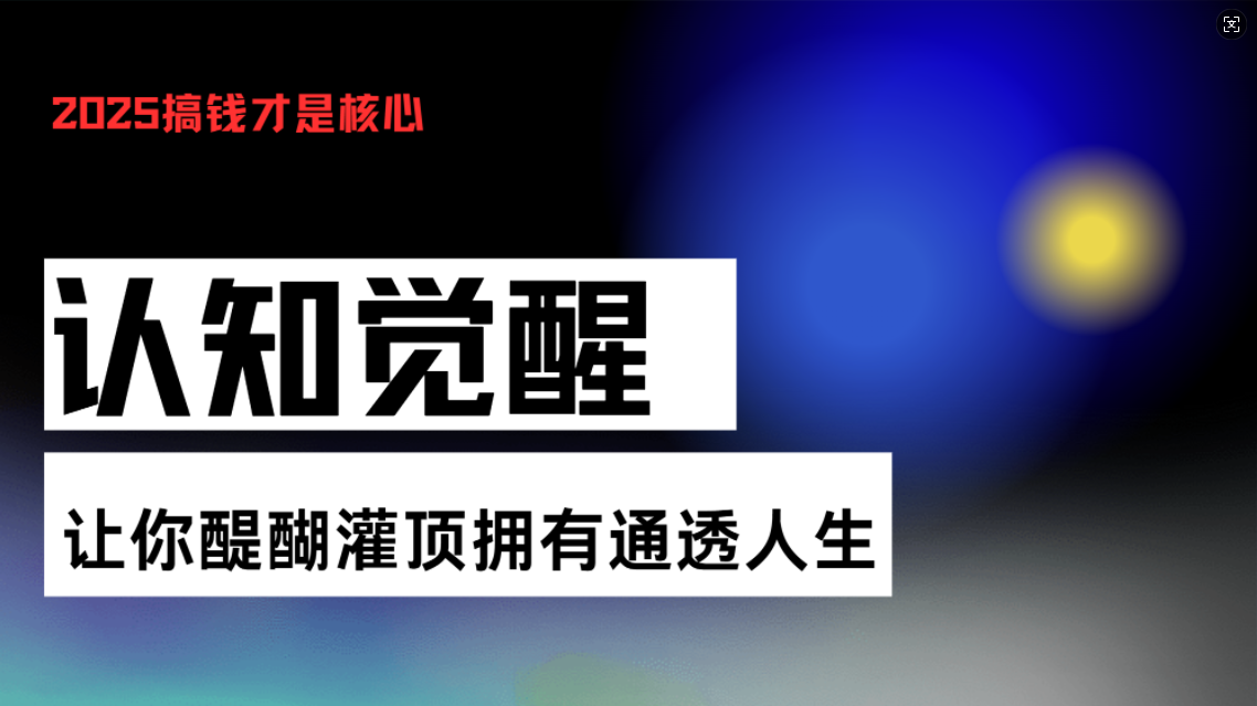 认知觉醒，让你醍醐灌顶拥有通透人生，掌握强大的秘密！觉醒开悟课 - 搞薯条网-搞薯条网