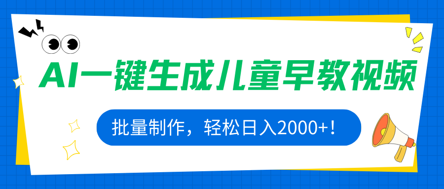 AI一键生成儿童早教视频，批量制作，轻松日入2000+！ - 搞薯条网-搞薯条网