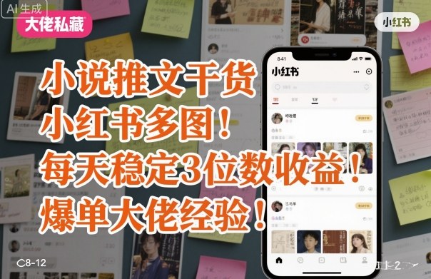小说推文干货之小红书多图每天稳定3位数收益爆单大佬经验分享 - 搞薯条网-搞薯条网
