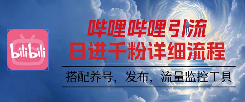哔哩哔哩引流一个视频裂变100个矩阵玩法 - 搞薯条网-搞薯条网
