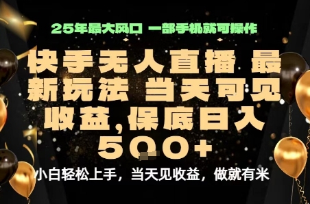 变现最快的项目，当天出收益，一部手机，保底日入5张【揭秘】 - 搞薯条网-搞薯条网