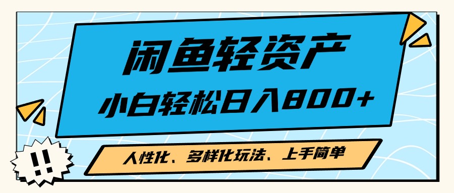 闲鱼轻资产，人性化、多样化玩法， 小白轻松上手，学会轻松日入2000+ - 搞薯条网-搞薯条网