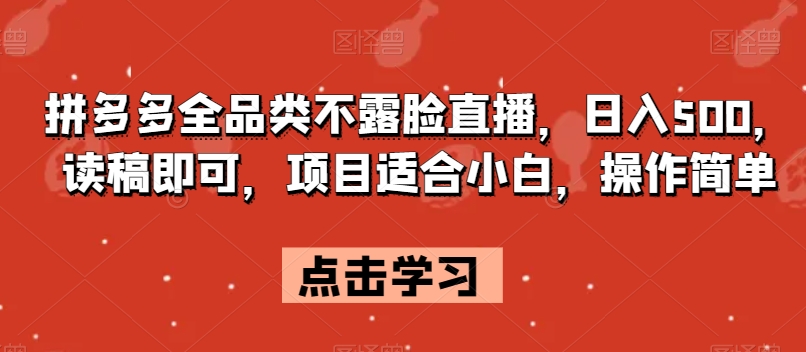 拼多多全品类不露脸直播，日入500，读稿即可，项目适合小白，操作简单【揭秘】 - 搞薯条网-搞薯条网
