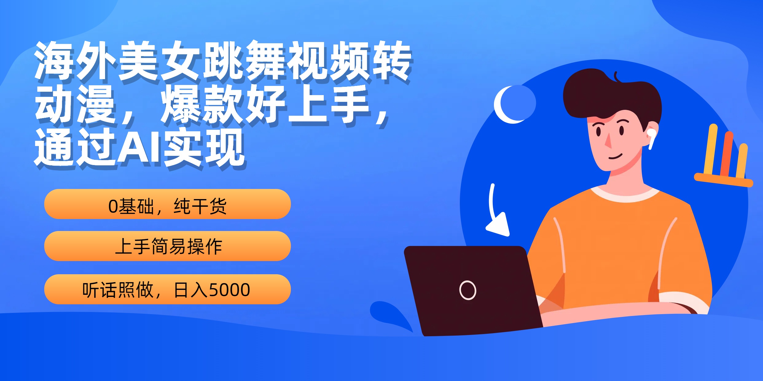 (10072期)海外美女跳舞视频转动漫，爆款好上手，通过AI实现 日入5000 - 搞薯条网-搞薯条网