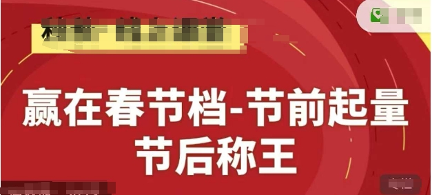 赢在春节档-节前起量，后称王，淘系精品线上系列课 - 搞薯条网-搞薯条网