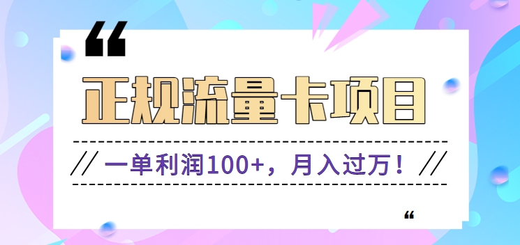 正规手机流量卡项目，一单利润100+，月入过万！人人可做(推广技术+正规渠道) - 搞薯条网-搞薯条网
