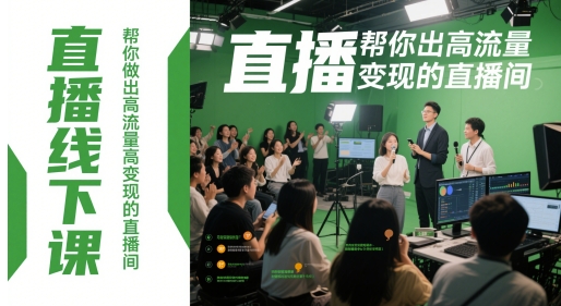 直播线下课，帮你做出高流量高变现的直播间 - 搞薯条网-搞薯条网