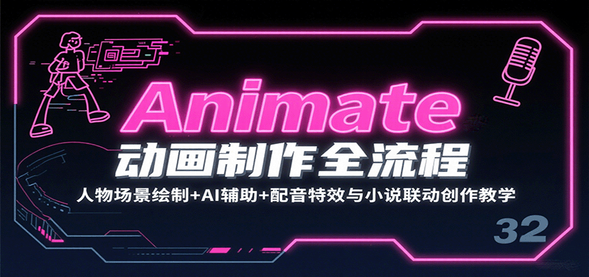 Animate动画制作全流程：人物场景绘制+AI辅助+配音特效与小说联动创作教学 - 搞薯条网-搞薯条网