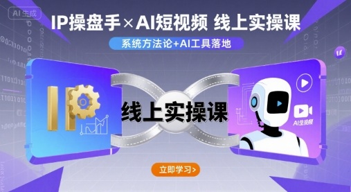 IP操盘手线上实操课，AI短视频线上课 - 搞薯条网-搞薯条网