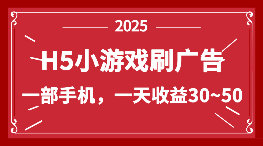 零撸新项目！H5小游戏刷广告，单设备一天收益30~50 - 搞薯条网-搞薯条网