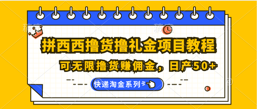 拼西西撸货撸礼金项目教程；可无限撸货赚佣金，日产50+ - 搞薯条网-搞薯条网