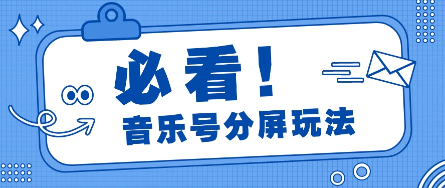 音乐号分屏玩法，疯狂涨粉，多种拓展变现方式月收入过万【视频教程】 - 搞薯条网-搞薯条网